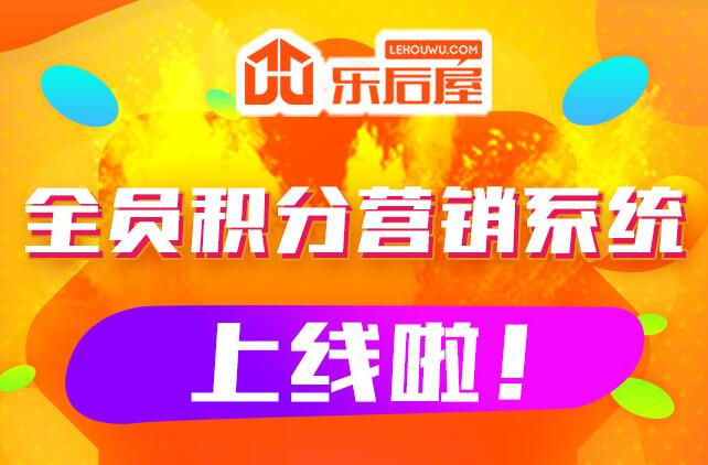 樂后屋全民積分營(yíng)銷系統(tǒng)上線啦！