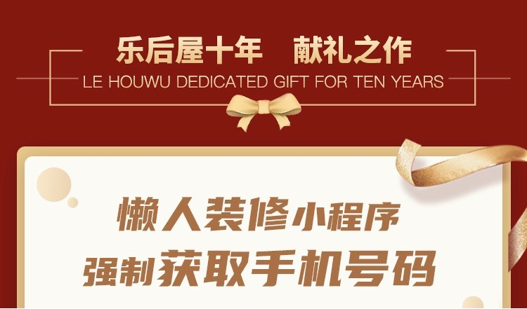 樂后屋裝企精靈10周年獻(xiàn)禮之作：懶人裝修獲客小程序上線啦