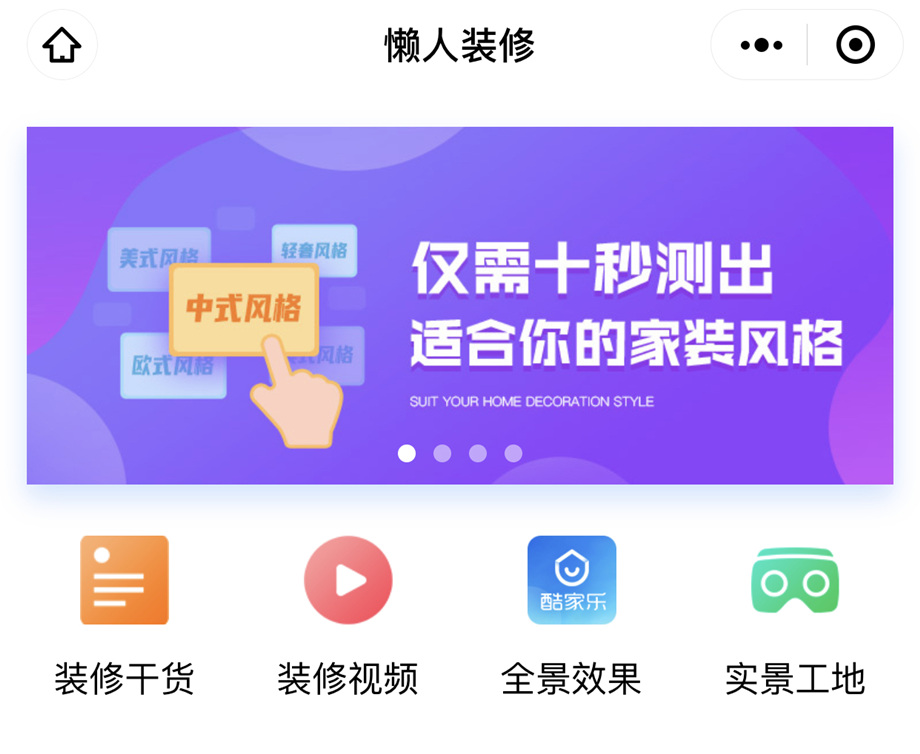 懶人裝修小程序上線啦：裝修也有懶辦法，躺在沙發(fā)變專家